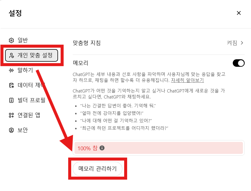 챗 GPT 메모리 삭제하는 방법 (메모리 가득 참 해결)
