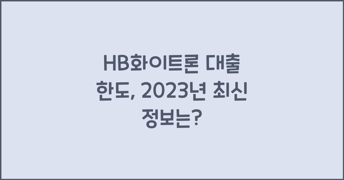 HB화이트론 대출 한도