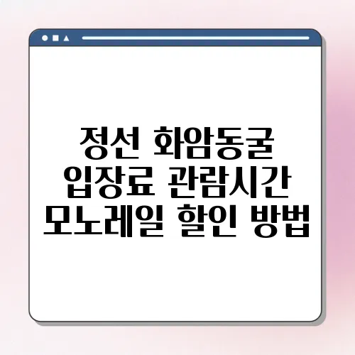 정선 화암동굴 입장료 관람시간 모노레일 할인 방법