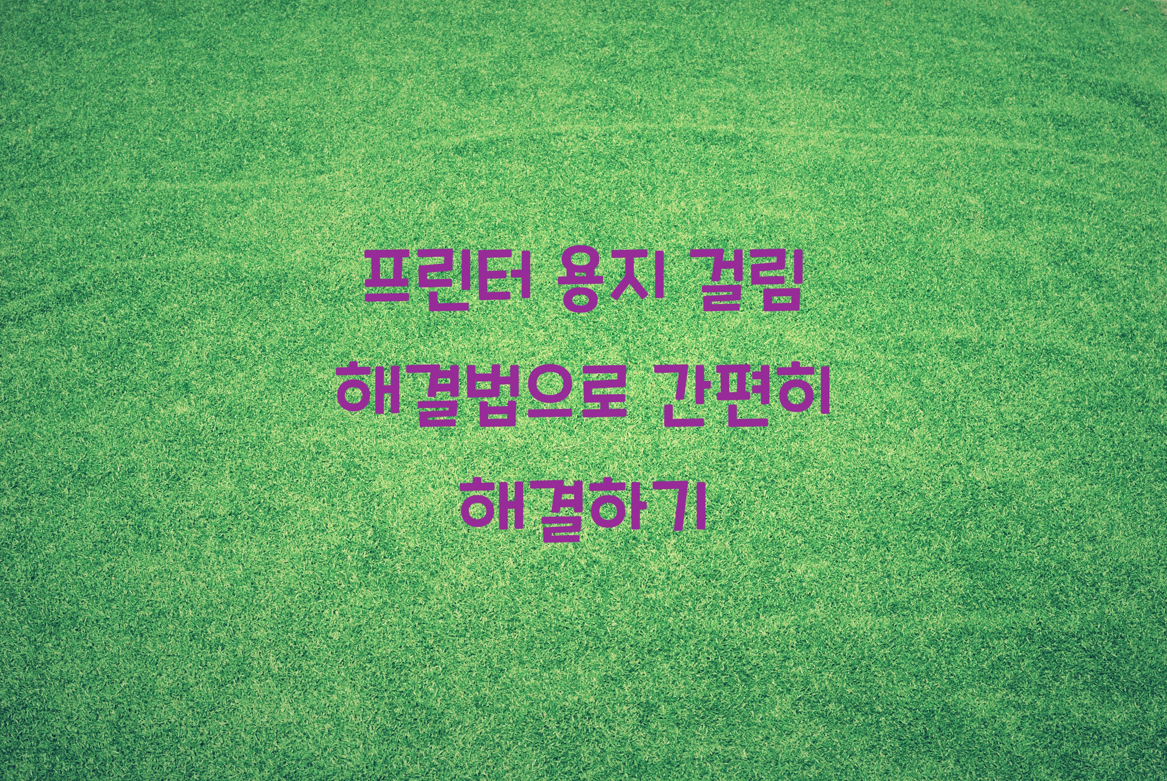 프린터 용지 걸림 해결법