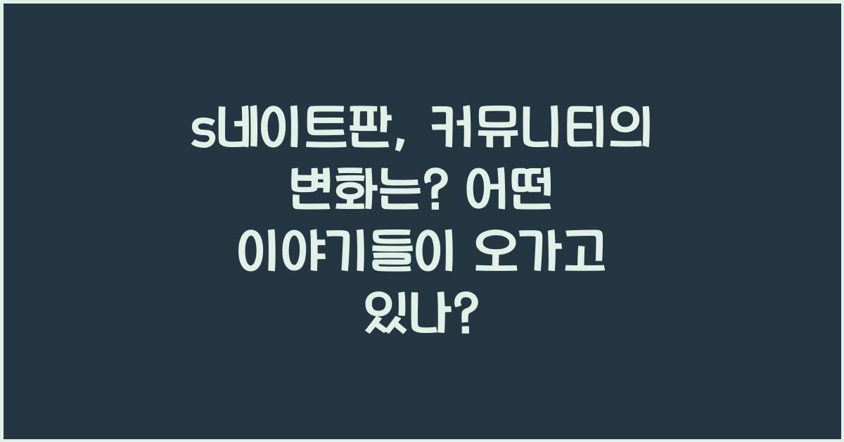 s네이트판