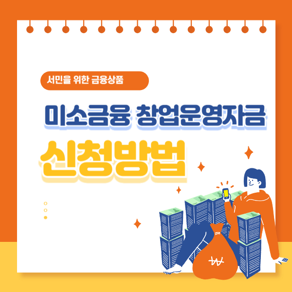 미소금융 창업 운영자금 신청방법