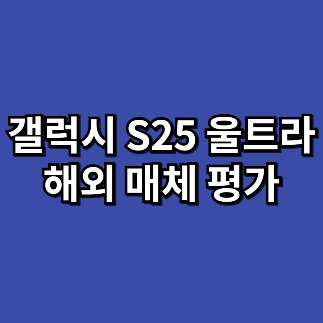 갤럭시 S25 울트라