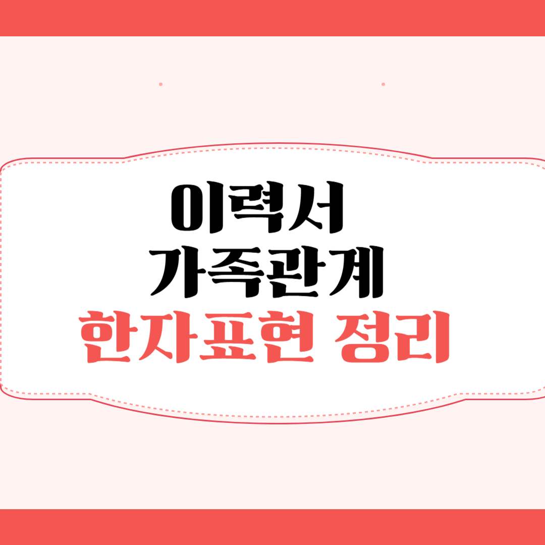 가족관계 한자표현