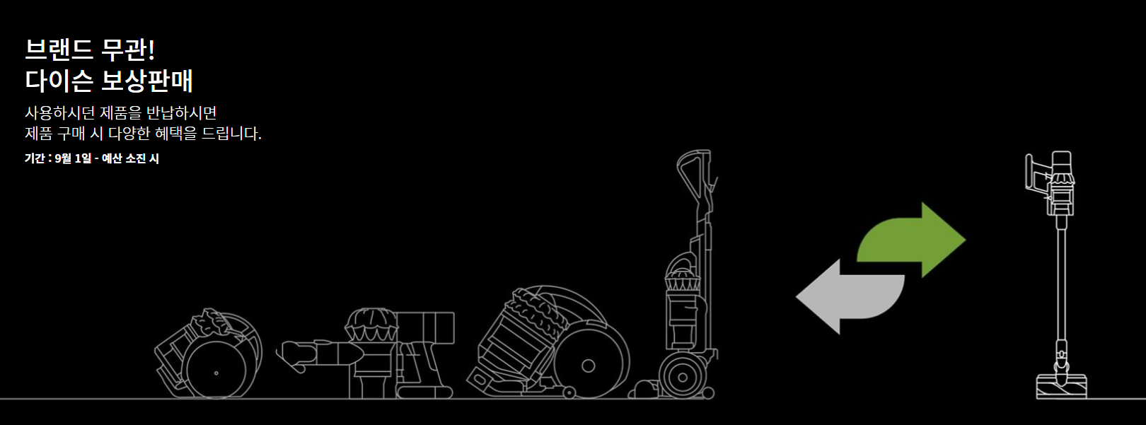 다이슨 보상판매 실시