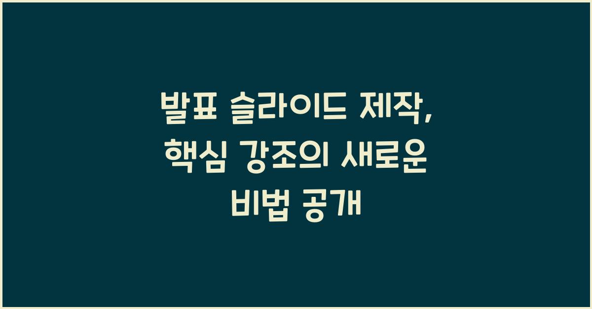 발표 슬라이드 제작, 핵심 강조