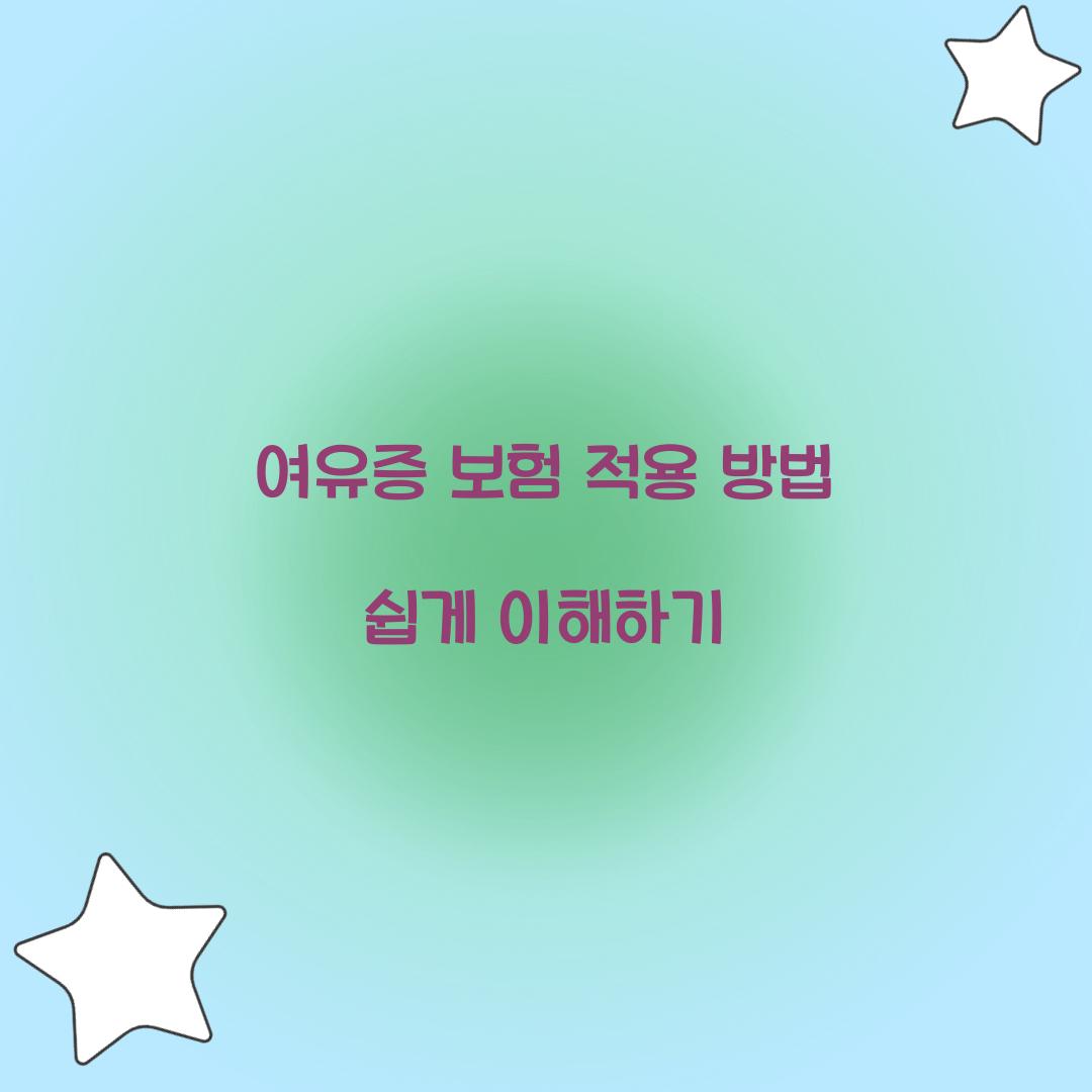 여유증 보험 적용 방법