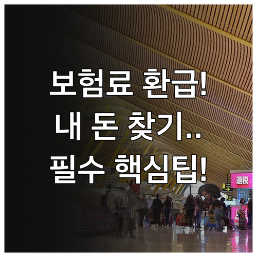 건강보험료 연말정산 환급금 조회와 공..