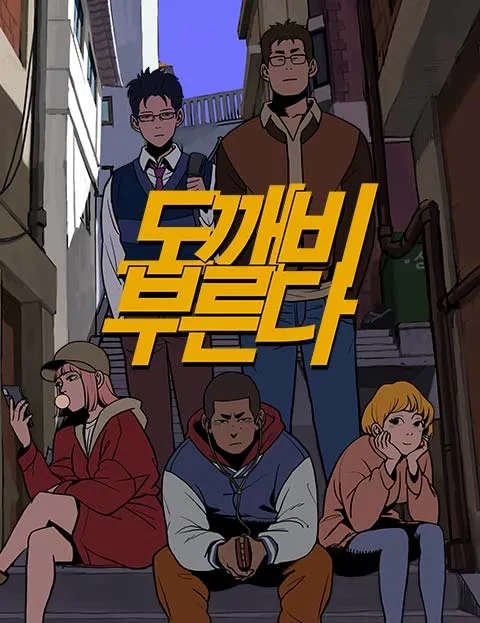 도깨비부른다