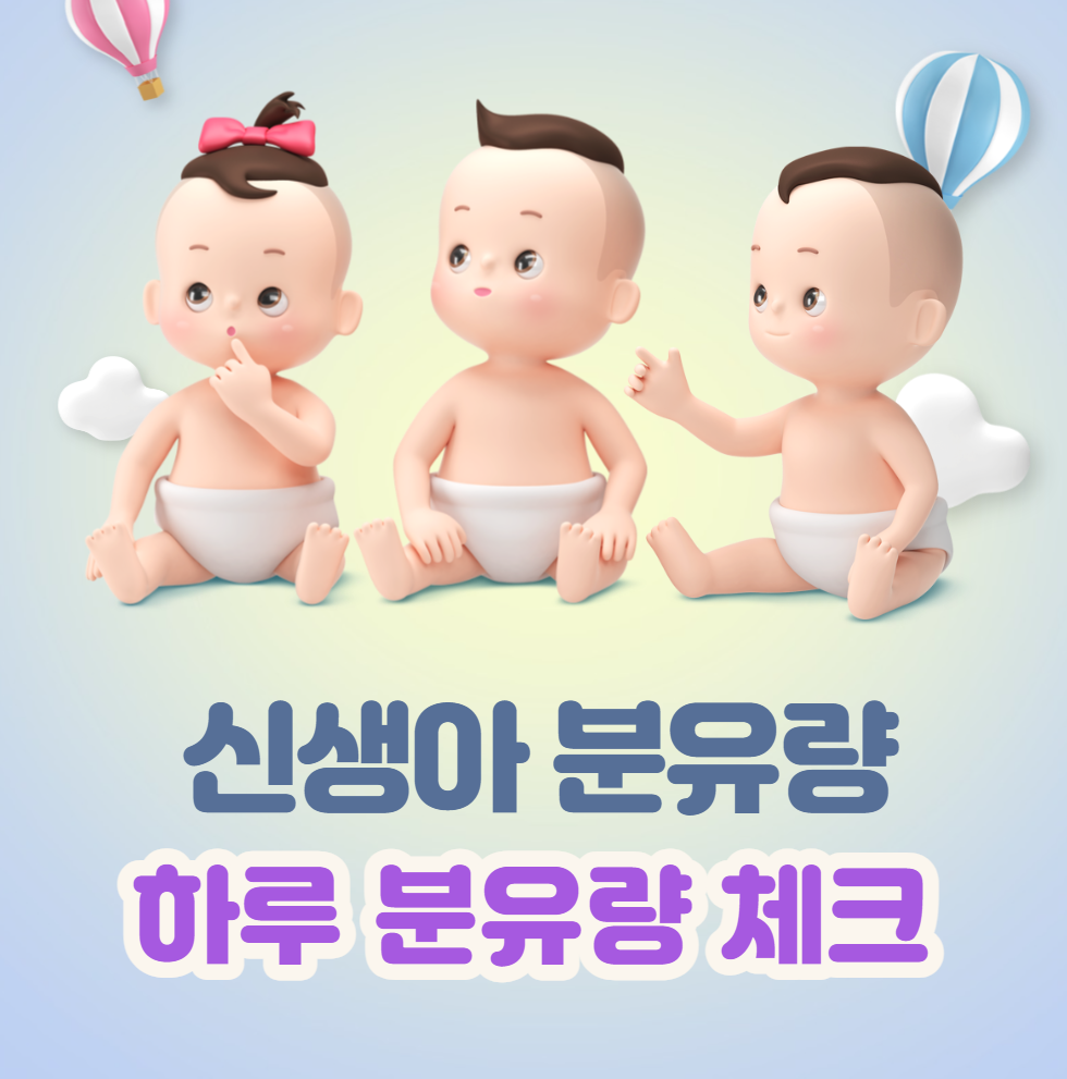 신생아 분유량 &#44; 하루 분유량 체크