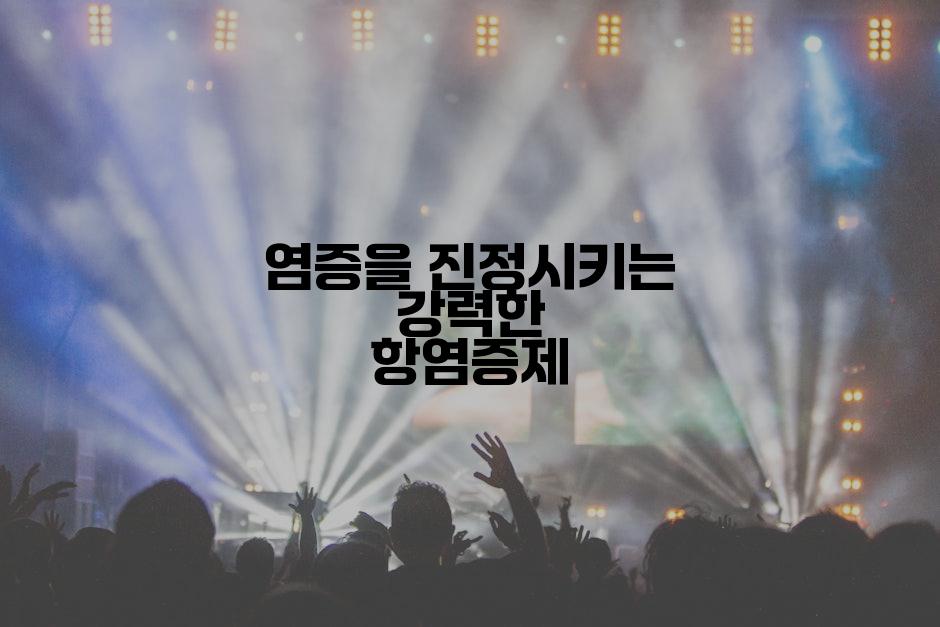 염증을 진정시키는 강력한 항염증제