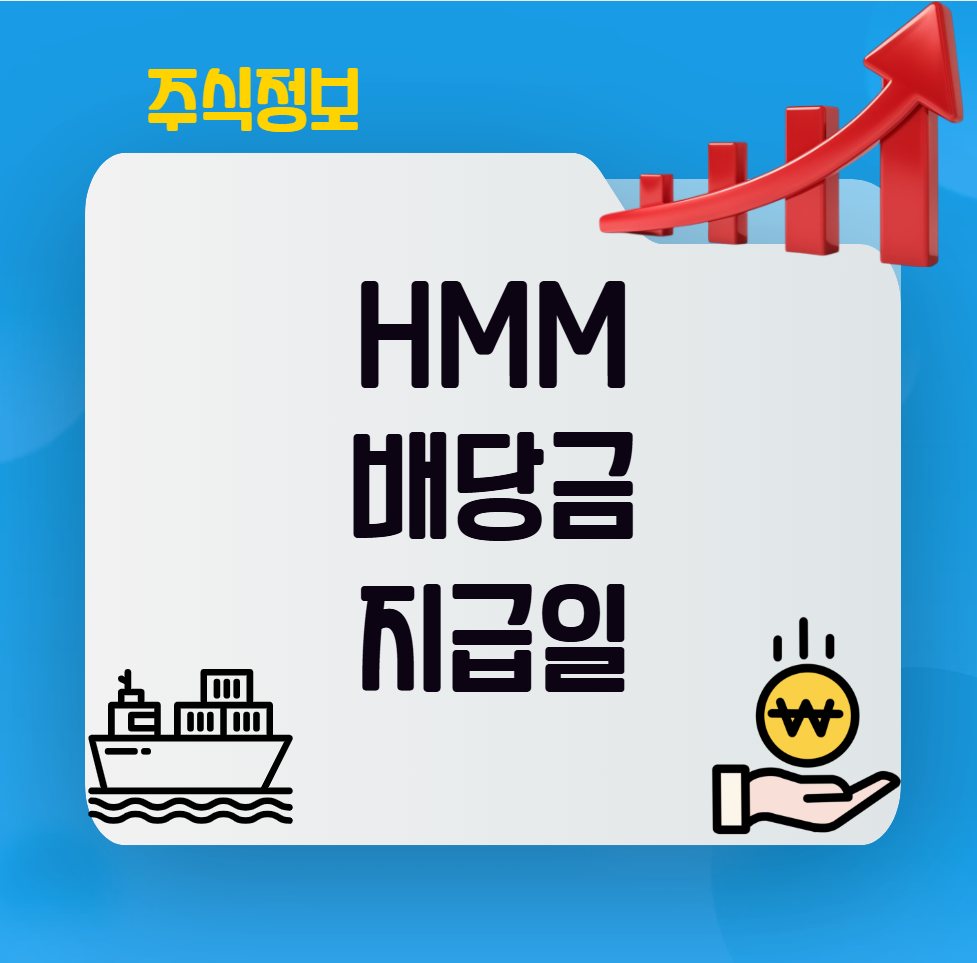 hmm 배당금 지급일