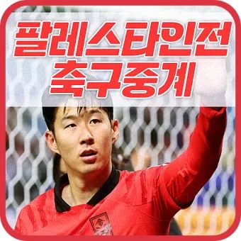 축구 중계방송 인터넷 생중계 아프리카 mbc_23