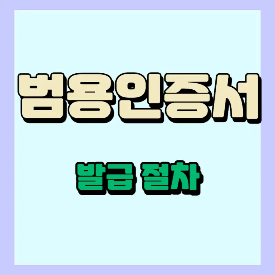 학교장터 범용인증서 발급 과정