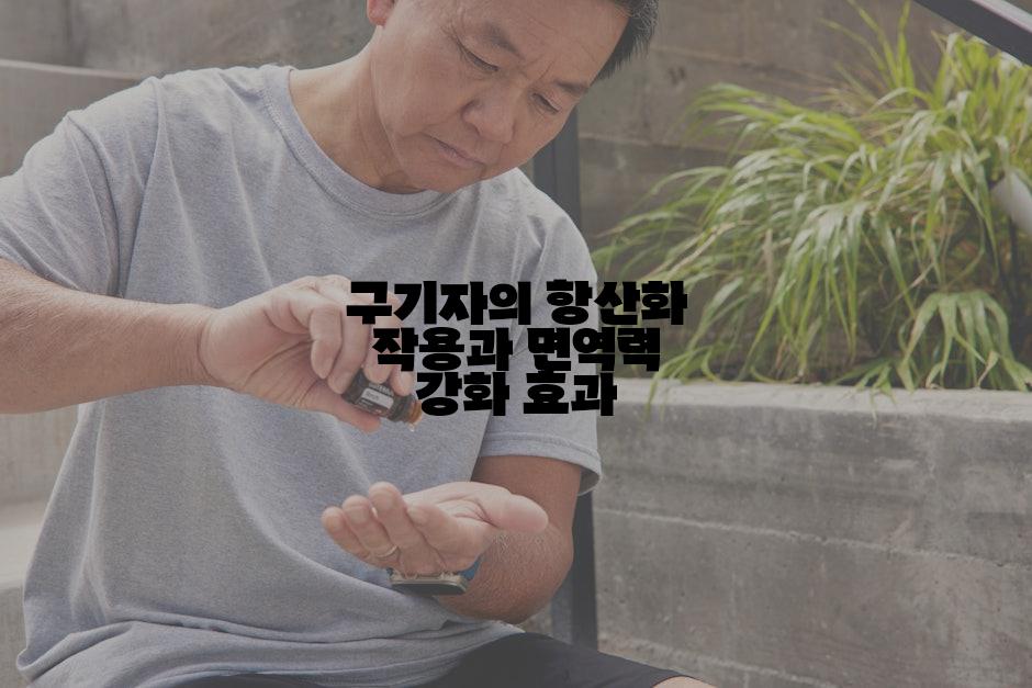 구기자의 항산화 작용과 면역력 강화 효과