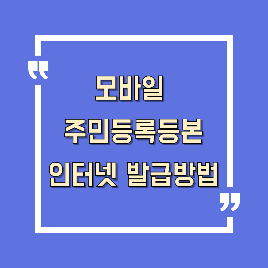 모바일 주민등록등본 인터넷 발급, 정부24 앱으로 PC없이 가능해요!