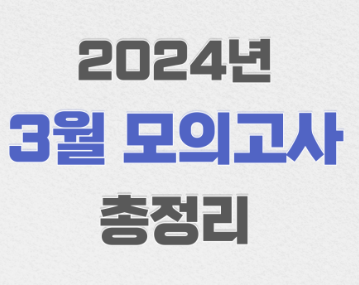 2024년 3월 모의고사 시험 일정 및 범위 총정리