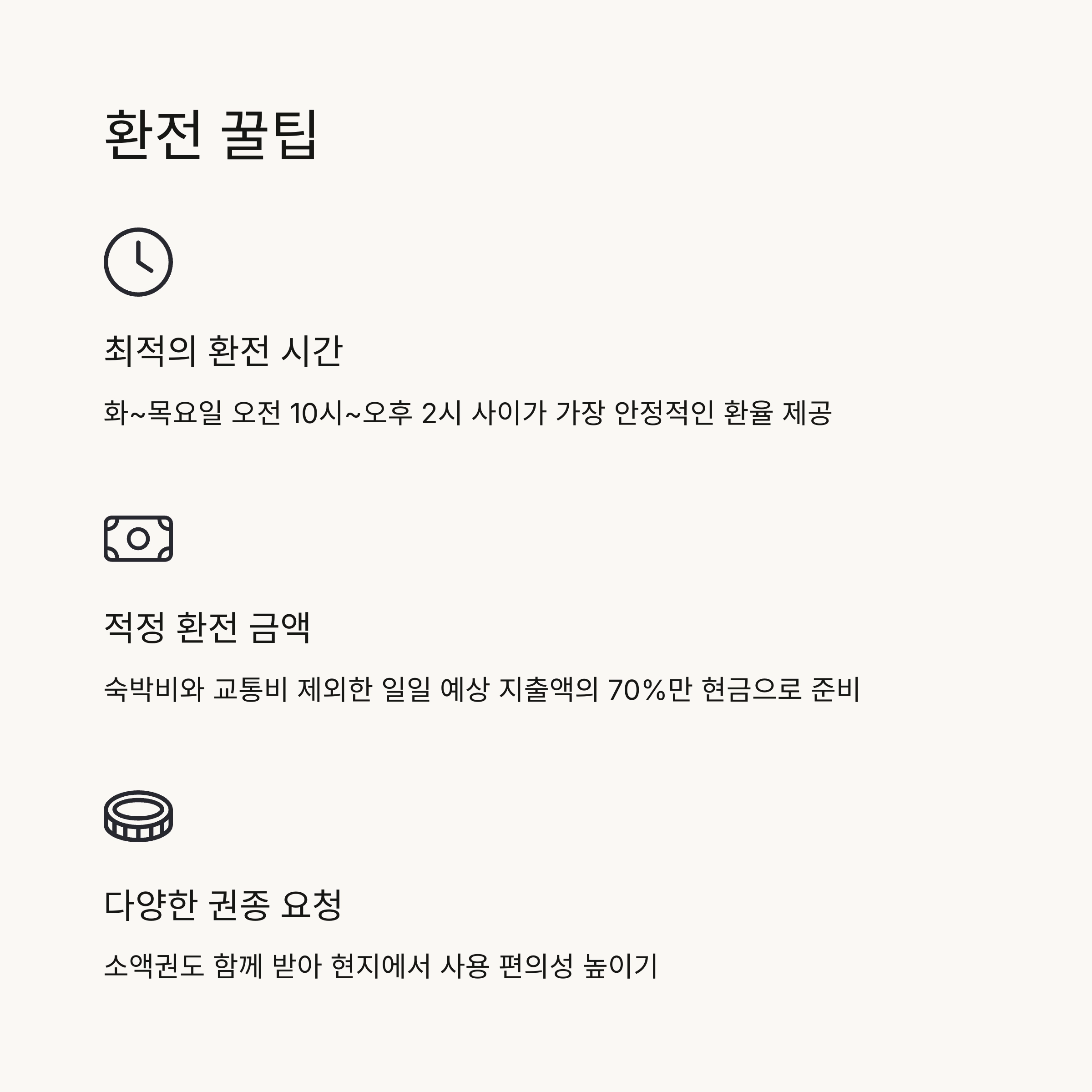 🎯 환전 꿀팁과 주의사항