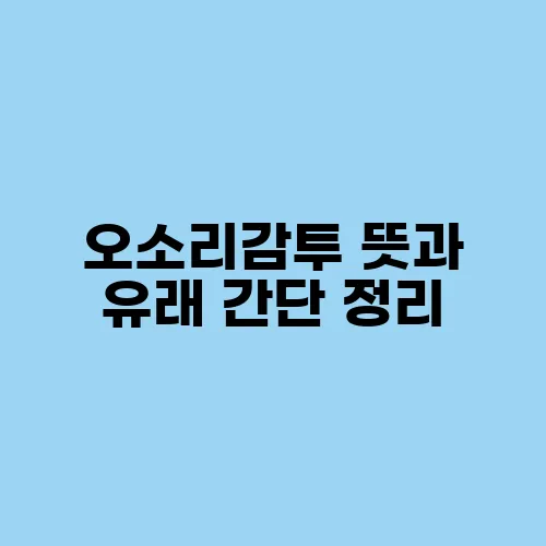 오소리감투 뜻과 유래 간단 정리