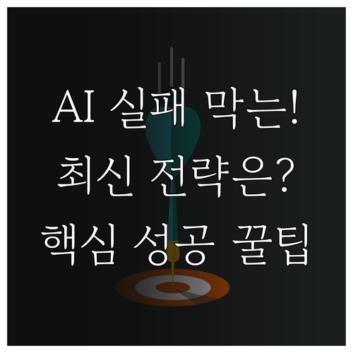 AI 자동화 프로젝트 실패를 막는 3..