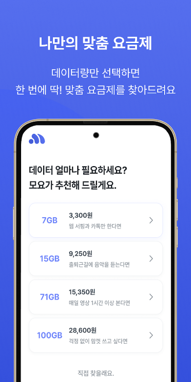 알뜰폰요금제, 모요, 알뜰폰 모요, 알뜰폰 요금제 비교 플랫폼, 알뜰폰 요금제 변경, 1,700여 개의 알뜰폰 요금제 비교