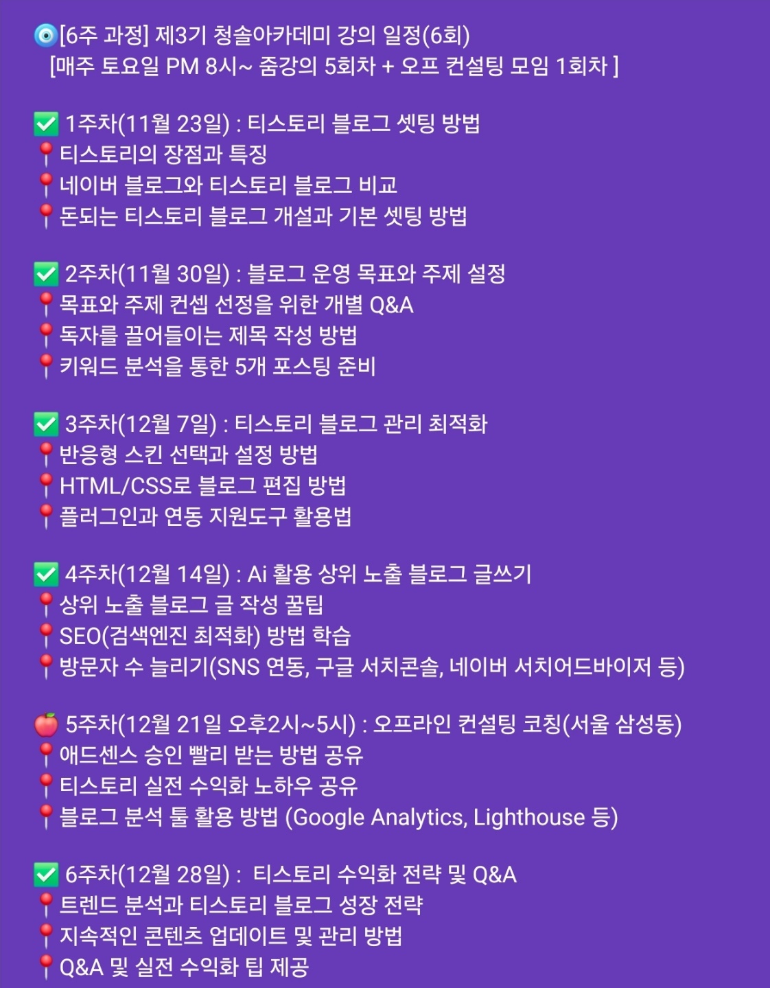 제3기 청솔아카데미(티스토리 마스터 과정) 강의 일정