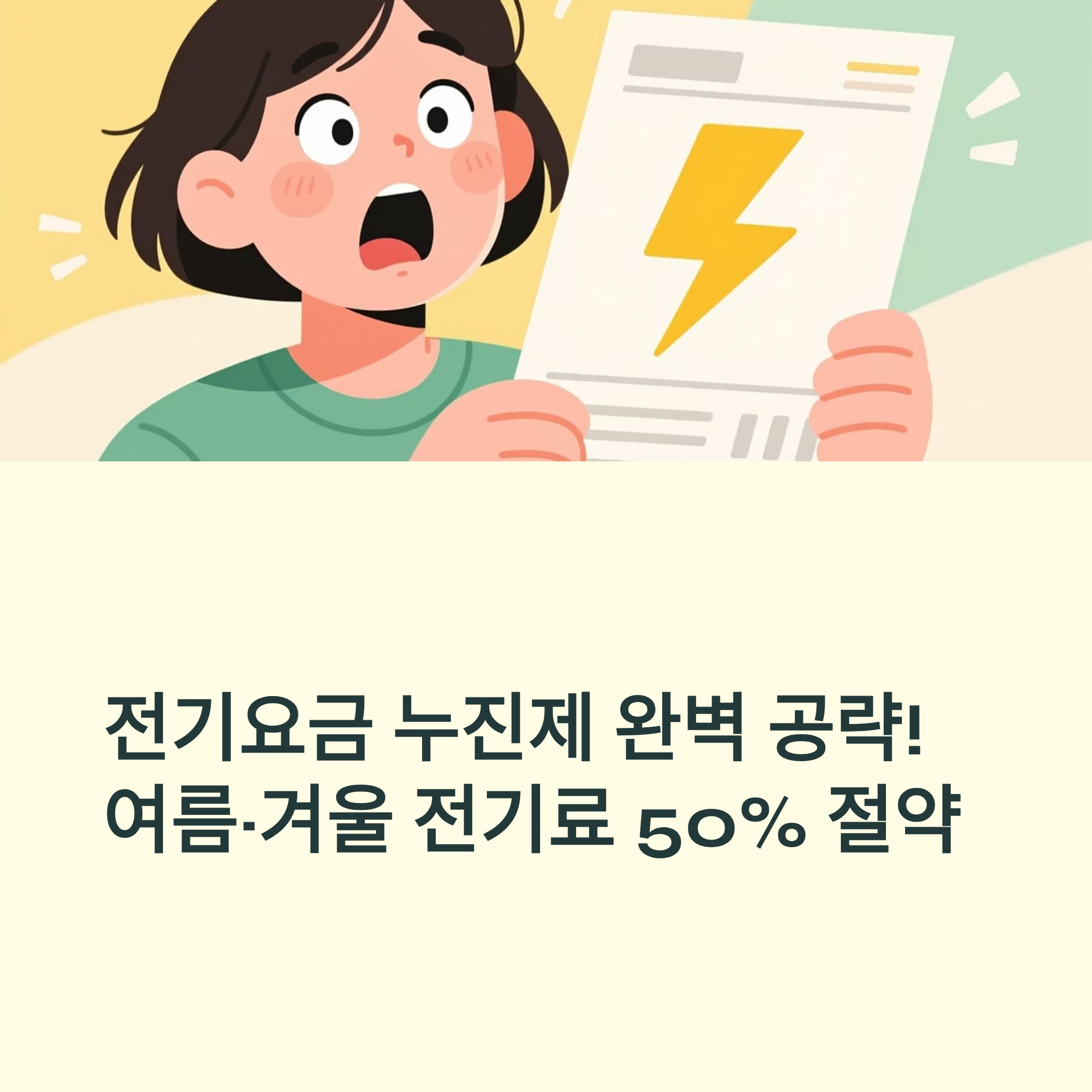 전기요금 누진제 절약 대표이미지