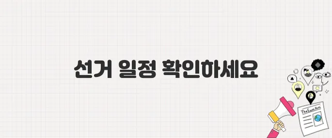 2025년 대통령 선거일 필수 정보! 출구조사·개표 방송 시간표 정리