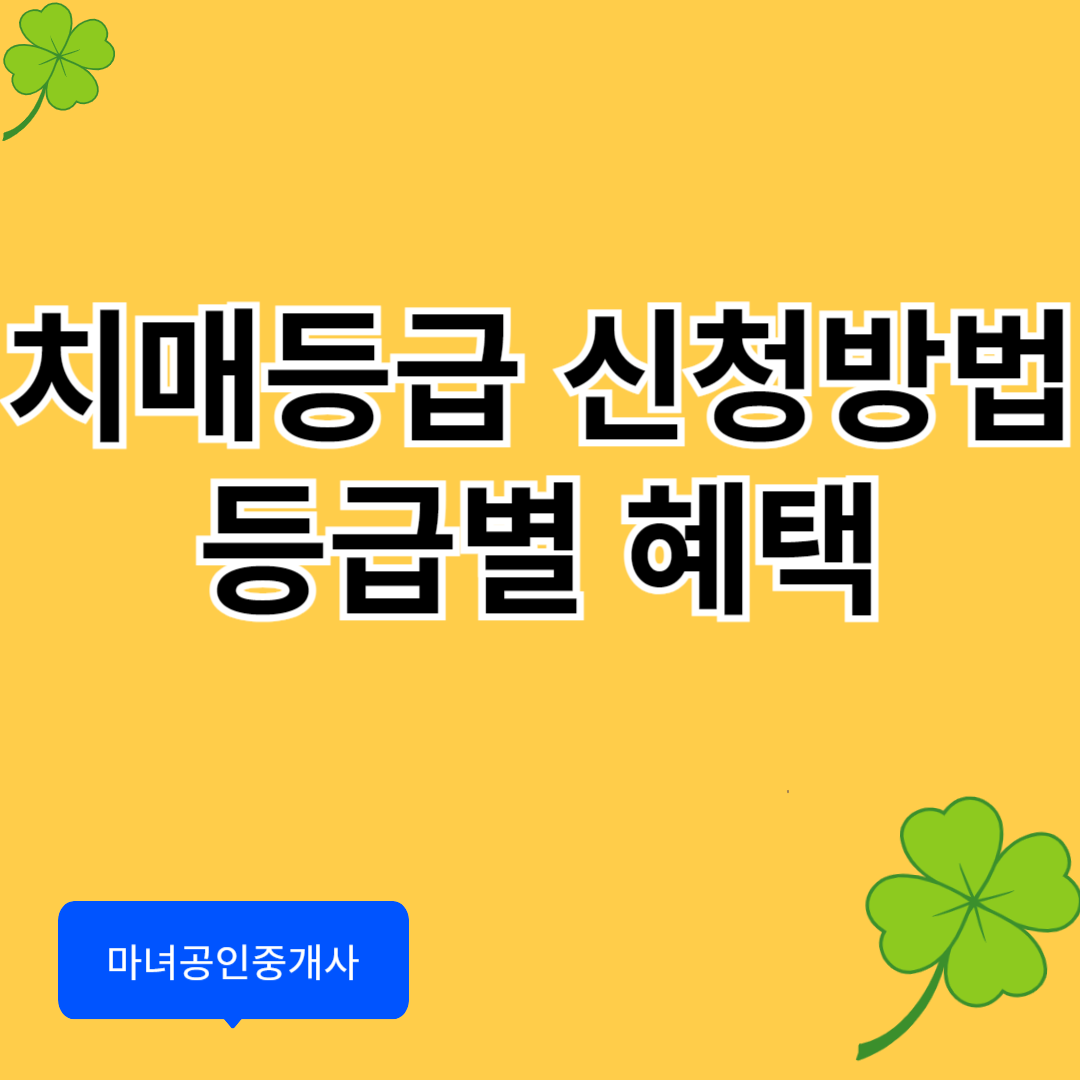 치매 등급 신청방법