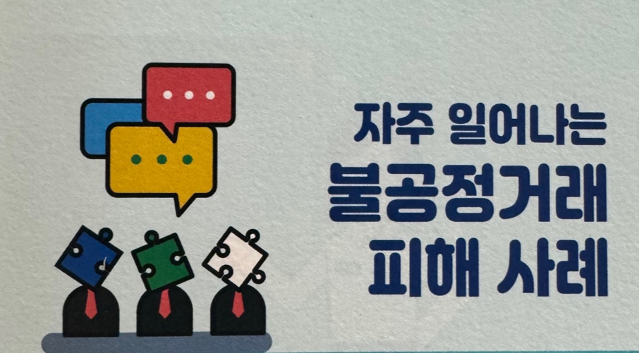 자주 일어나는 불공정거래 피해 사례 안내