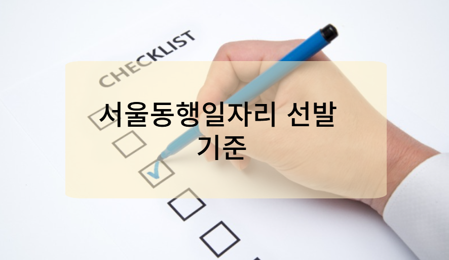 서울동행일자리 선발 기준