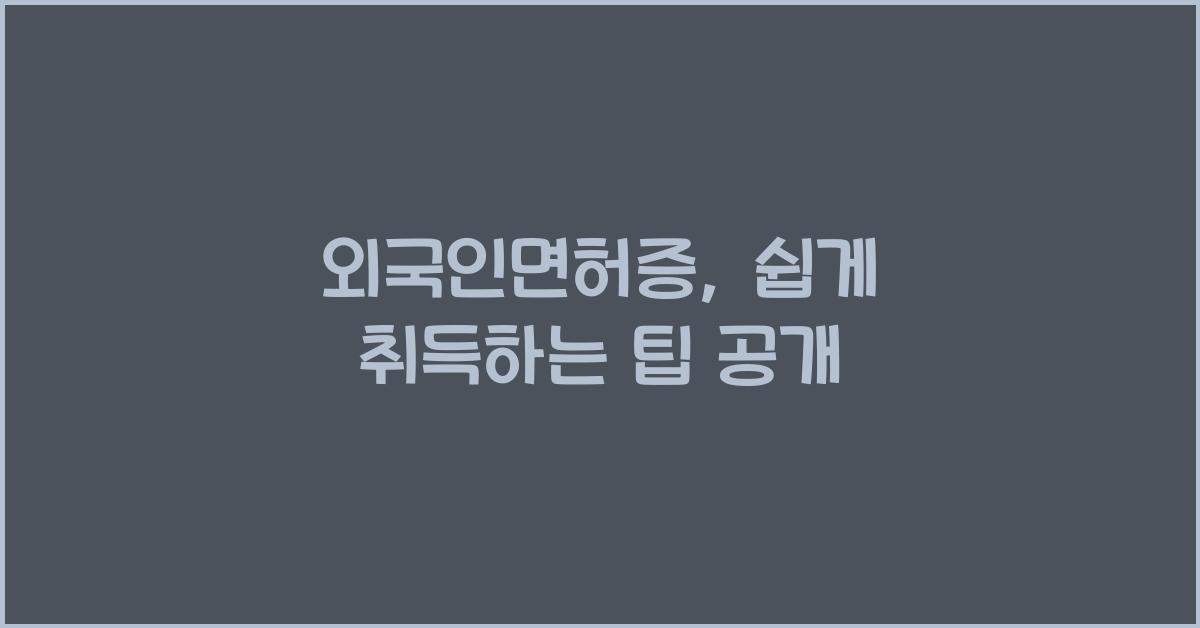 외국인면허증