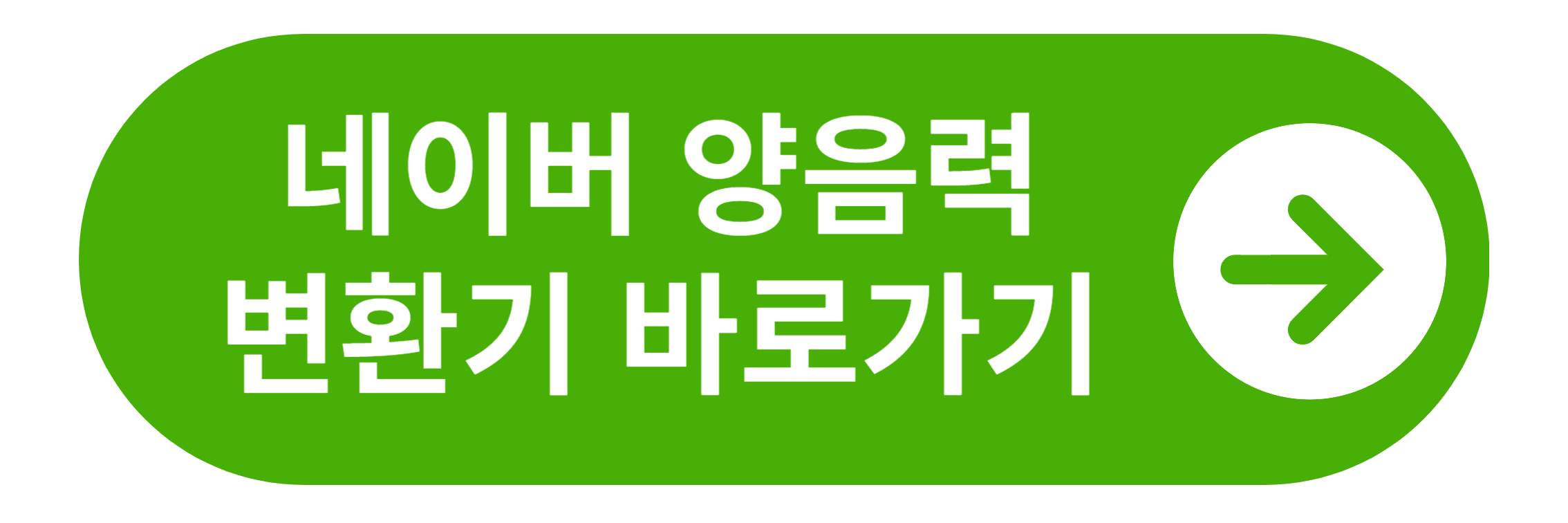 네이버 양음력 변환기 바로가기