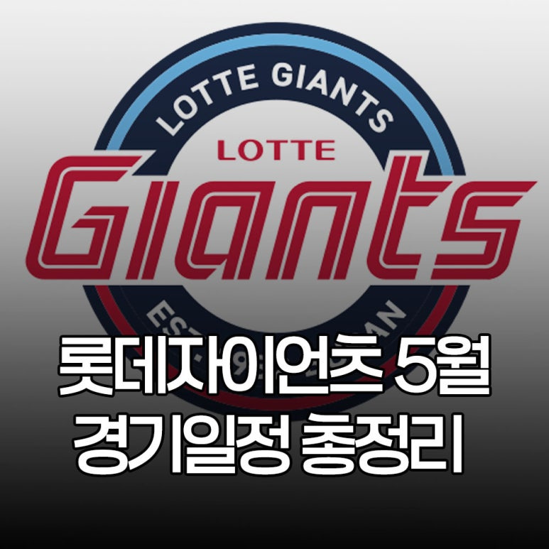 롯데자이언츠 5월