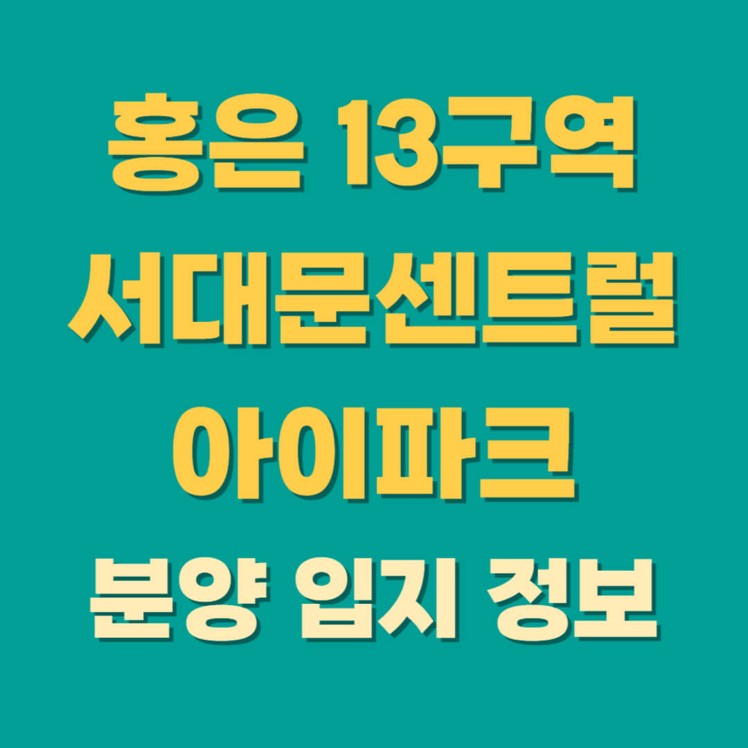 서대문센트럴아이파크