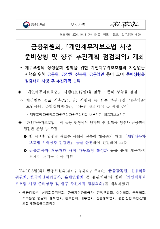 개인채무자보호법 보도자료