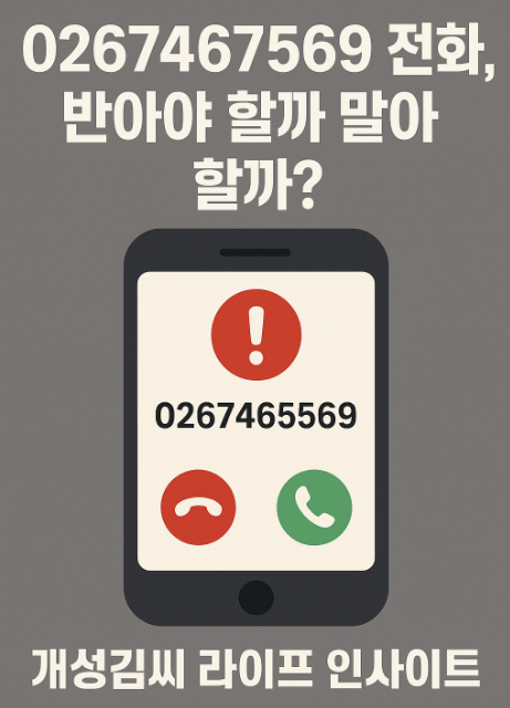 0267467569,스팸 전화번호,여론조사 전화,정체불명 전화,후후 앱 추천,모르는 전화 대응법