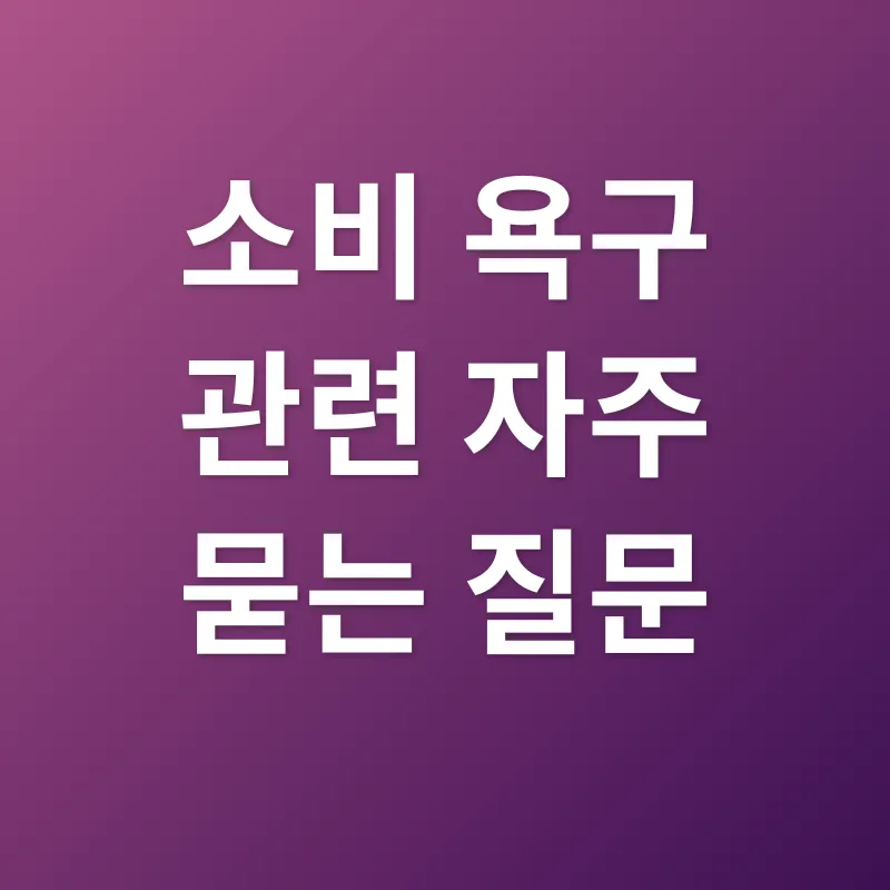 소비 욕구_4