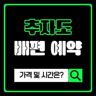 진도 추자도 가는 방법 차량 선적 방법 정리_22