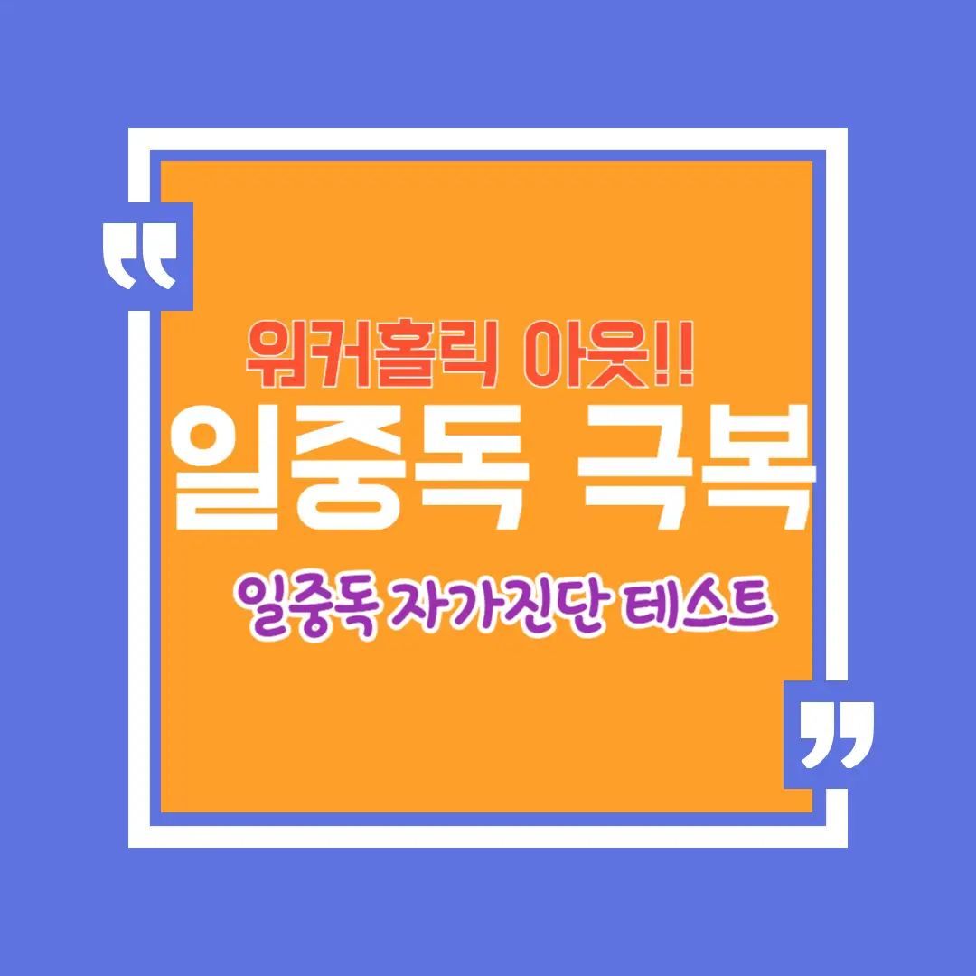 워커홀릭 아웃! 일중독에서 벗어나는 생활 전략