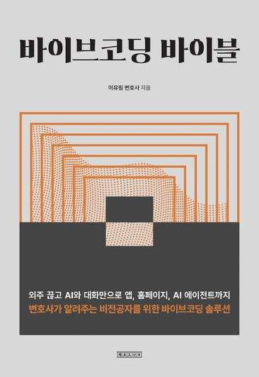 이유림 변호사 프로필 나이 학력 경력 총정리: '바이브코딩' 저자부터 '솔로지옥' 학폭 폭로까지 완벽 분석