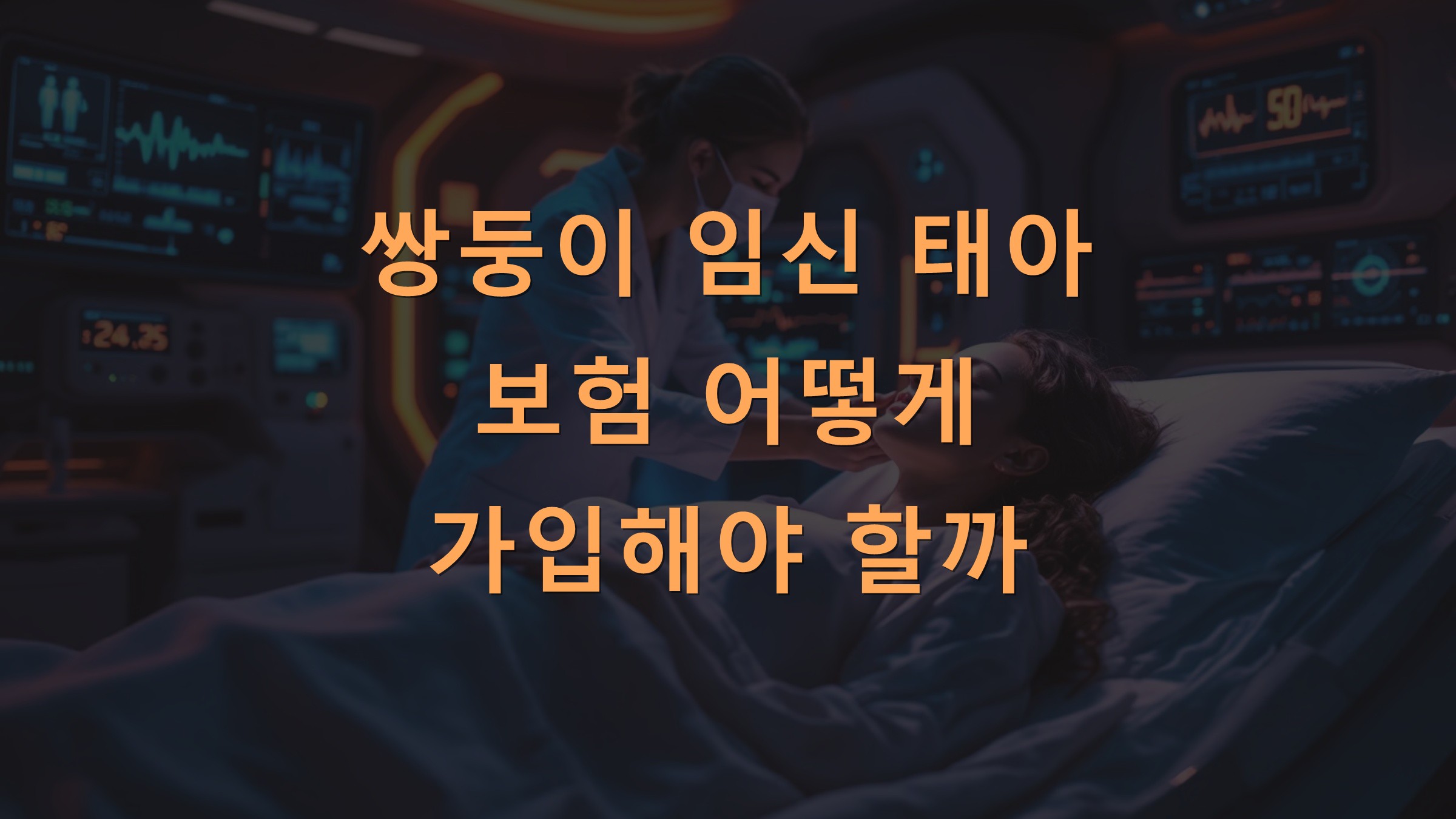 쌍둥이 임신 태아 보험 어떻게 가입해야 할까