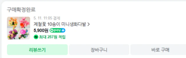 꽃님이-제철꽃 10송이 미니생화다발-구매확정