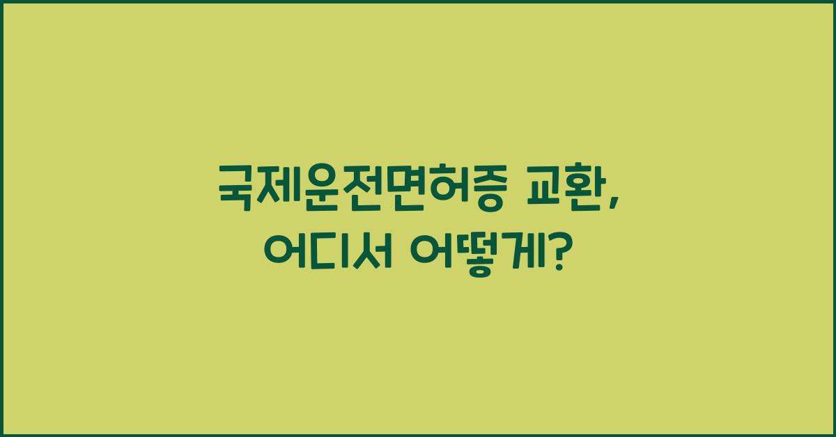 국제운전면허증 교환
