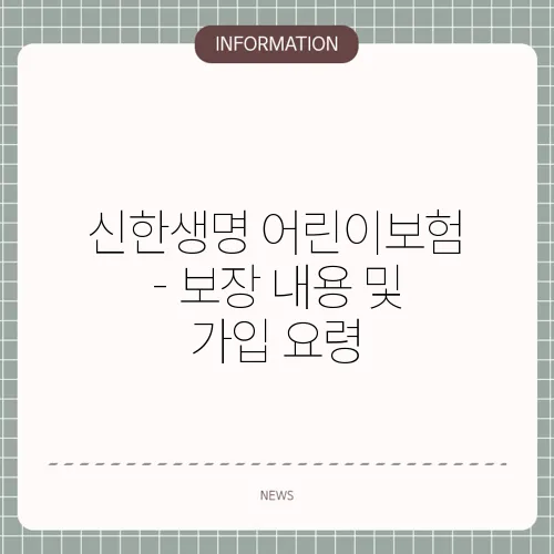 신한생명 어린이보험 - 보장 내용 및 가입 요령