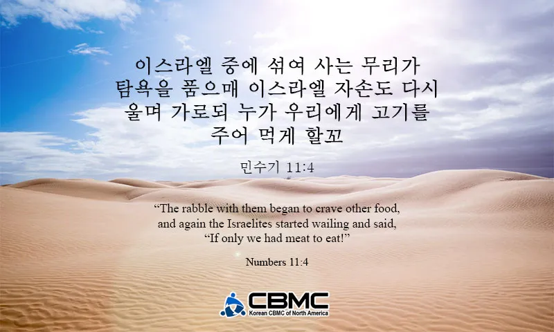 이스라엘 백성 불만 민수기 11장_2