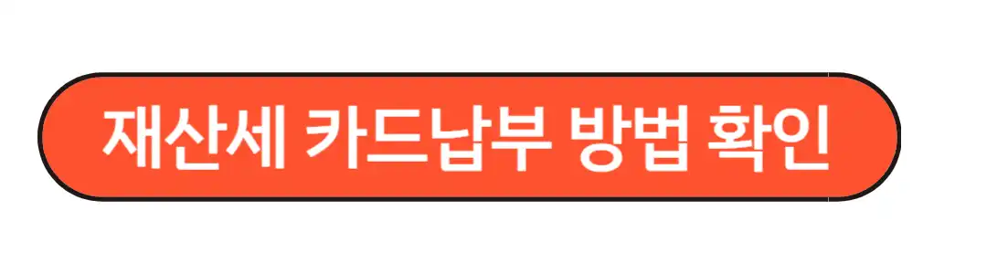 재산세 카드납부