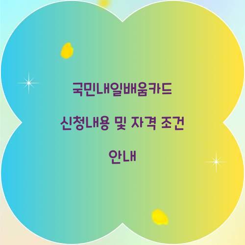 국민내일배움카드 신청내용
