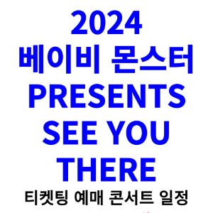베이비몬스터-콘서트-티켓팅-예매-2024-일정