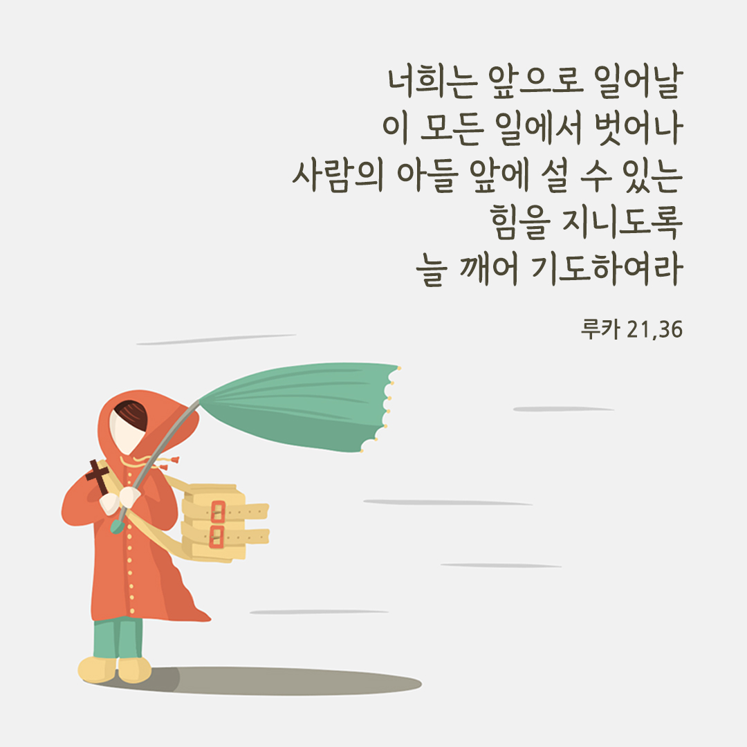 너희는 앞으로 일어날 이 모든 일에서 벗어나 사람의 아들 앞에 설 수 있는 힘을 지니도록 늘 깨어 기도하여라. (루카 21,36) 성경말씀카드 루카복음 성경구절이미지 다운로드